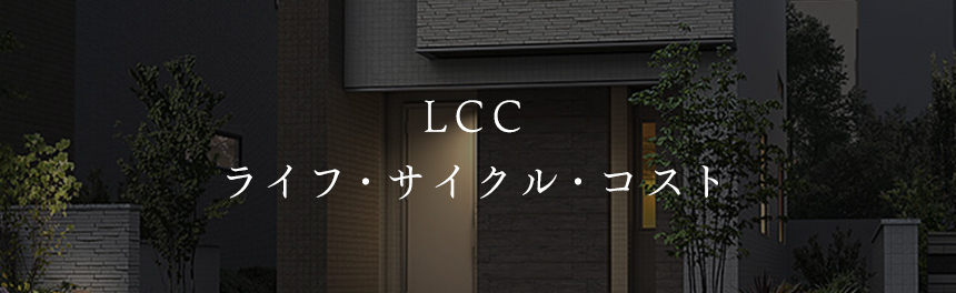 LCC　ライフ・サイクル・コスト