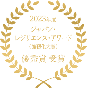 2023年度　ジャパン・レジリエンス・アワード（強靭化大賞）　優秀賞　受賞