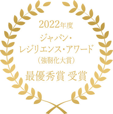 2022年度　ジャパン・レジリエンス・アワード（強靭化大賞）　最優秀賞　受賞