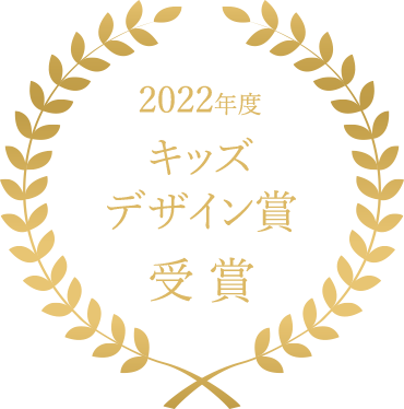 2022年度　キッズデザイン賞　受賞