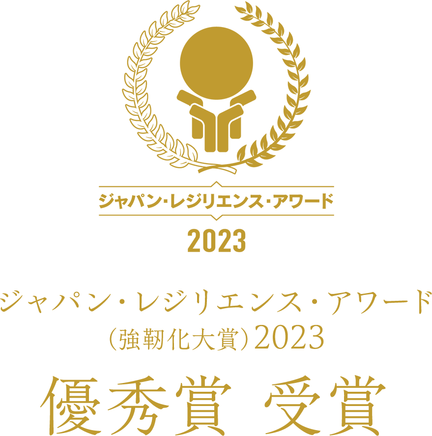 ジャパン・レジリエンス・アワード（強靭化大賞）2023　優秀賞　受賞