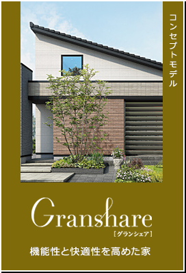 コンセプトモデル　Granshare　機能性と快適性を高めた家