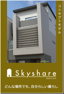 コンセプトモデル　Skyshare　どんな場所でも、自分らしい暮らし