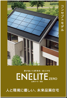コンセプトモデル　ENELITE ZERO　人と環境に優しい、未来品質住宅
